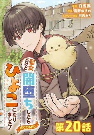 【単話版】聖女だけど闇堕ちしたらひよこになりました！@COMIC 第20話