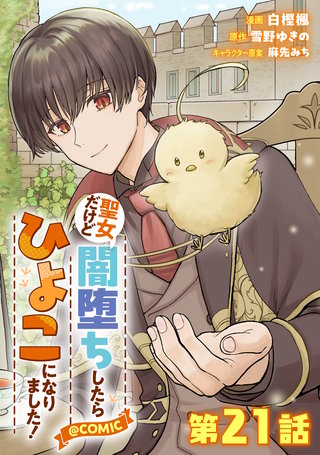 【単話版】聖女だけど闇堕ちしたらひよこになりました！@COMIC 第21話