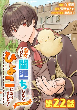 【単話版】聖女だけど闇堕ちしたらひよこになりました！@COMIC 第22話