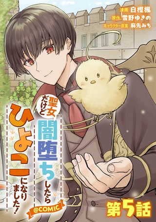 【単話版】聖女だけど闇堕ちしたらひよこになりました！@COMIC 第5話