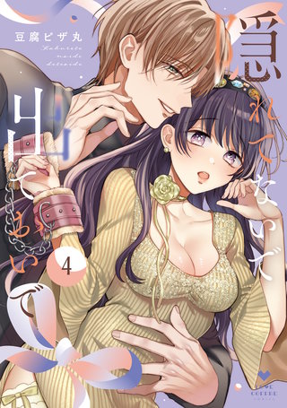 隠れてないで出ておいで 4【電子限定漫画付き】