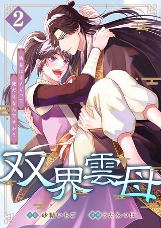 双界雲母～仙界にオメガって俺だけなんですか？～ 2