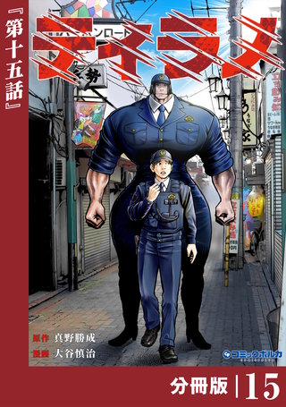ティラノ【分冊版】（ポルカコミックス）(15)