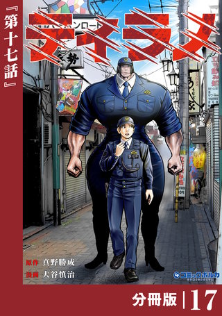 ティラノ【分冊版】（ポルカコミックス）１７