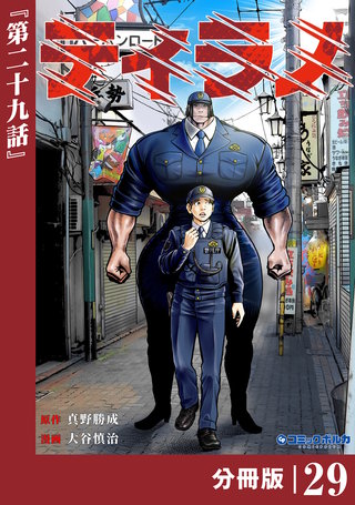 ティラノ【分冊版】（ポルカコミックス）２９