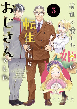 前世で愛した姫が転生したらおじさんでした(3)