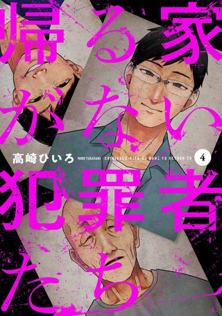 帰る家がない犯罪者たち(4)
