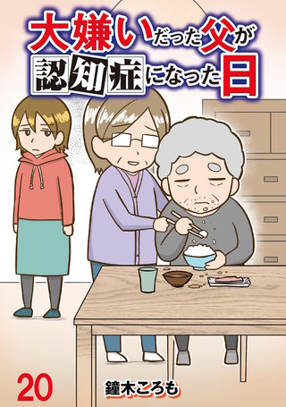 大嫌いだった父が認知症になった日 【せらびぃ連載版】２０