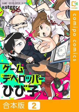 ゲームデベロッパーひび子【合本版】2巻