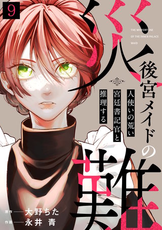 後宮メイドの災難～人使いの荒い宮廷書記官と推理する～(9)