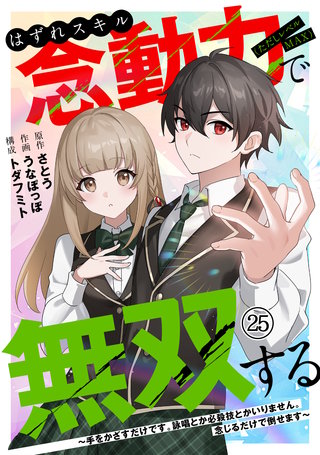 はずれスキル念動力（ただしレベルＭＡＸ）で無双する～手をかざすだけです。詠唱とか必殺技とかいりません。念じるだけで倒せます～(25)