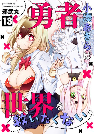 勇者小湊あきらは世界を救いたくない(13)