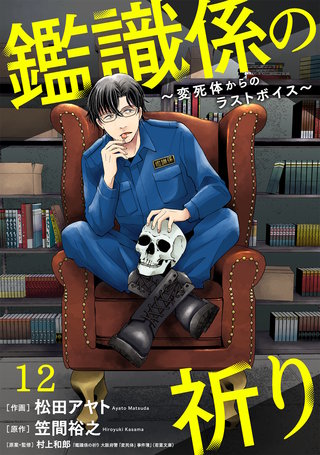 鑑識係の祈り～変死体からのラストボイス～(12)