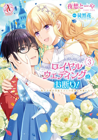 ロイヤルウェディングはお断り！ ～転生令嬢は冷血王子との結婚を回避したい～ 3