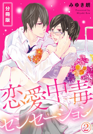 恋愛中毒センセーション【分冊版】(2)