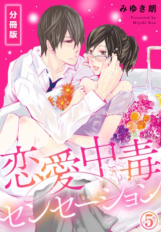 恋愛中毒センセーション【分冊版】(5)