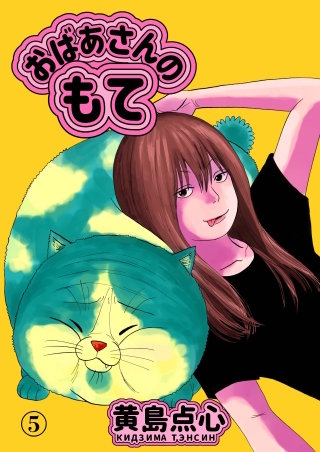 おばあさんのもて　第5話