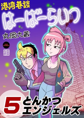 港湾巷談はーばーらいつ　第５話