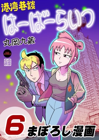 港湾巷談はーばーらいつ　第６話