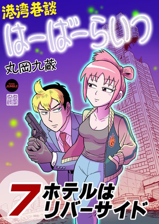 港湾巷談はーばーらいつ　第７話