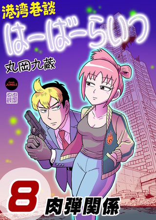 港湾巷談はーばーらいつ　第８話