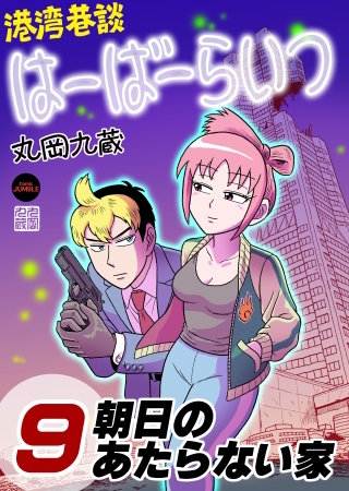 港湾巷談はーばーらいつ　第９話