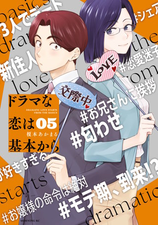 ドラマな恋は基本から(5)