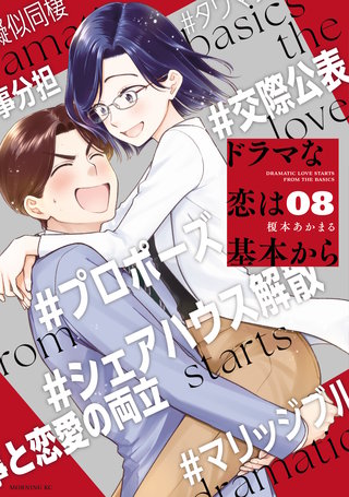 ドラマな恋は基本から(8)