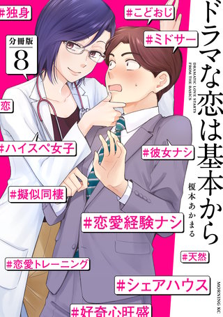 ドラマな恋は基本から 分冊版(8)