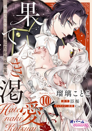 果てなき渇愛　孤独な皇帝と死にたがりの聖女１０