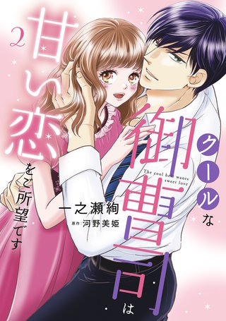 クールな御曹司は甘い恋をご所望です　2