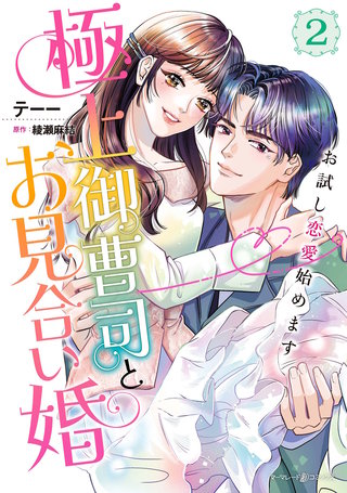 極上御曹司とお見合い婚～お試し恋愛始めます～　2