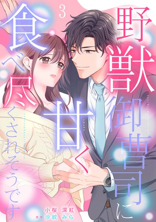 野獣御曹司に甘く食べ尽くされそうです～【分冊版】3話