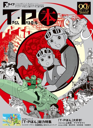 Fライフ増刊　T・P本～アニメ「T・Pぼん」と藤子・F・不二雄の世界