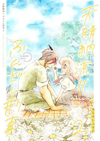 天晴納涼ふんどし刑事(2)