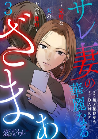 サレ妻の華麗なるざまぁ～完璧な夫のヤバい性癖～ 3巻