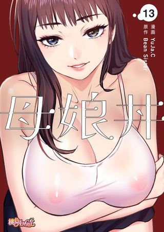 母娘丼（フルカラー） 13巻