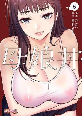 母娘丼（フルカラー） 5巻