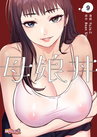 母娘丼（フルカラー） 9巻
