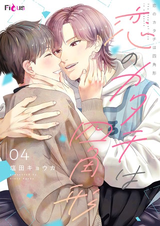 恋のカタチは四角形 4巻