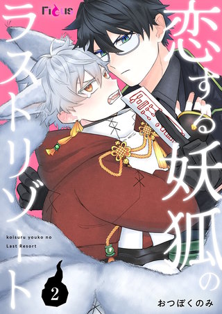 恋する妖狐のラストリゾート 2巻