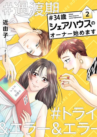 ＃34歳シェアハウスのオーナー始めます【描き下ろしおまけ付き特装版】 2巻