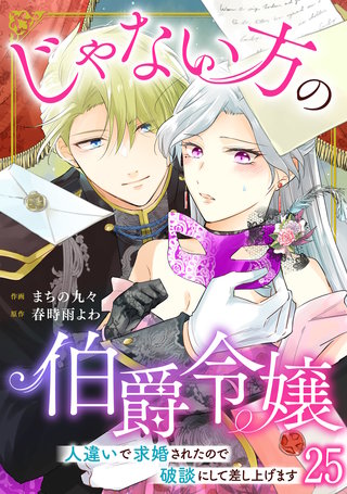 じゃない方の伯爵令嬢　人違いで求婚されたので破談にして差し上げます25
