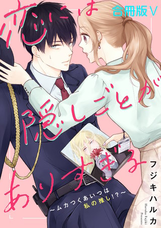 恋には隠しごとがありすぎる～ムカつくあいつは私の推し!?～【合冊版】5