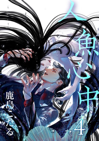 人魚心中 4【単話】