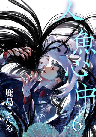 人魚心中 6【単話】