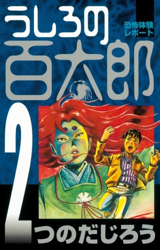 うしろの百太郎(2)