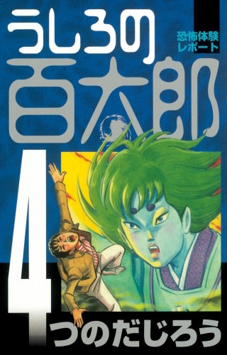 うしろの百太郎(4)