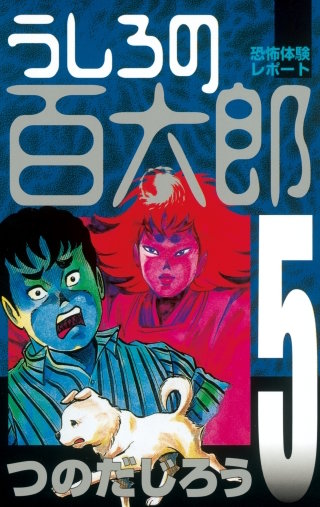 うしろの百太郎(5)