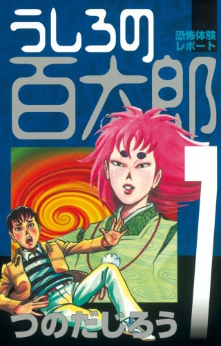 うしろの百太郎(7)